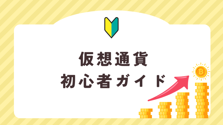 仮想通貨初心者ガイド